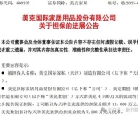 连续三年亏损仍加码制造基地！美克家居战略权衡下偿债压力渐增