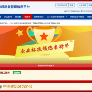 2021家装行业企业标准“领跑者”名单发布，今朝装饰成为首批企业