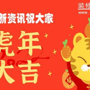 装修新资讯给大家拜年啦