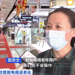 智能电视不够“智能”，老年用户痛点多！“长辈模式”语音交互受欢迎→