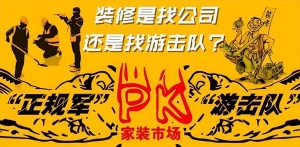 装修“游击队”和“装修公司”到底选哪个？我用血泪史告诉你