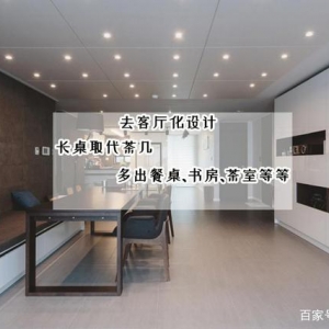不放茶几不装电视，如今“去客厅化”更受欢迎！一张长桌抵几间房