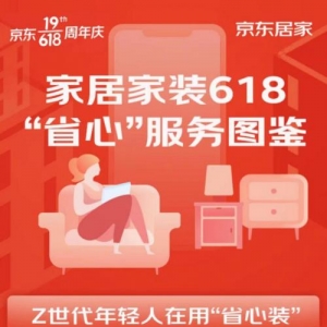 30天价保、先行理赔成选购居家大件标配 京东居家“省心装”服务hold住Z世代