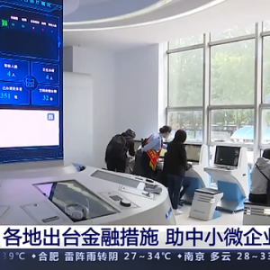 金融助企纾困政策出台 特色融资方案精准解决融资难题