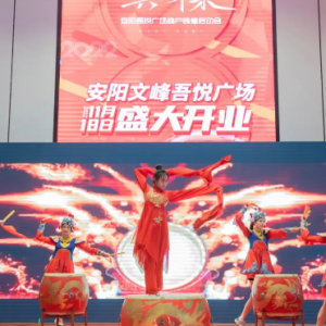 聚势吾悦 共筑未来”安阳吾悦广场装修启动会圆满完成