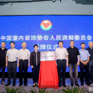 首家中室协人民调解委员会进驻城外诚 开辟绿色通道售后服务再升级