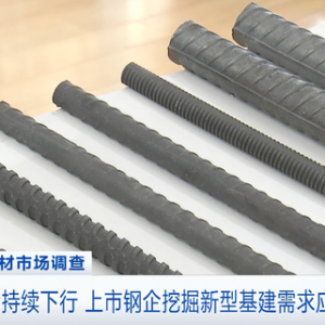 螺纹钢期货价格，一吨便宜了超1500元！企业以销定产，降低生产成本