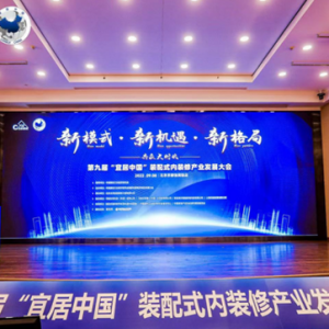 祝贺｜第九届“宜居中国”装配式内装修产业发展大会成功举办