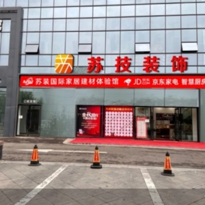 做家装“没投诉” 三个关键词揭开苏技装饰好口碑之秘