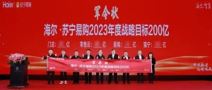 苏宁易购海尔合作升级，2023年目标200亿