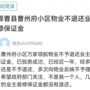 网络问政·我为群众办实事｜物业不退装修押金？留言后不到一星期就退还了
