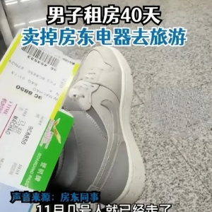 男子卖掉房东电器去旅游房东已报警，以为自己真的能跑得了吗？