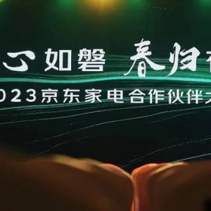 2023京东家电合作伙伴大会召开 发布“家电家居一站购”新战略