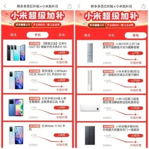 小米系列产品补贴力度超过20%，拼多多百亿补贴“数码家电消费季”来咯