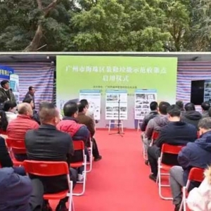 推动装修垃圾“变废为宝”，广州海珠启用示范收集点