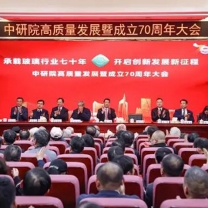 蚌埠：中建材玻璃新材料研究总院高质量发展暨成立70周年大会举行