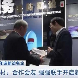 开年迎新访名企丨开启新赛道！中国建材：从“产品引领”走向“标准引领”
