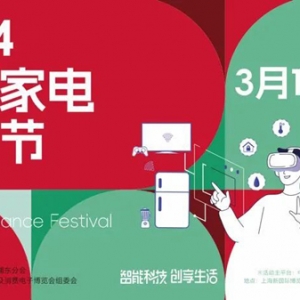 助力浦东家电生活节，AWE 2024即将盛大开幕