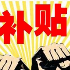 日照购房补贴政策满月：有市民省出24万元装修费