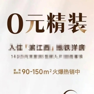 精装修不要钱！为了给购房者省钱，杭州一楼盘“绞尽脑汁”