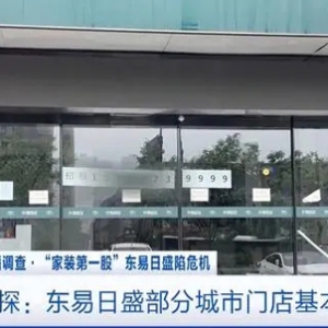 “家装第一股”陷危机！东易日盛多地装修停工，客户新房成鸟窝