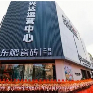 兴达公司三十年稳健发展 旗舰店开业引领建材