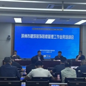 滨州市住建局组织召开全市建筑装饰装修管理工作业务培训会