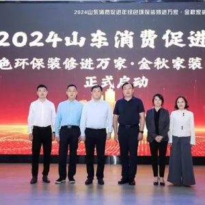 2024山东消费促进年绿色环保装修进万家金秋家装消费节盛大启动