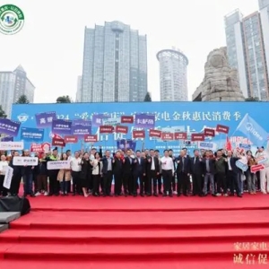 2024“爱尚重庆”家居家电金秋惠民消费季诚信促销誓师大会成功举办