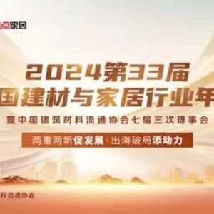 向新而变发展提质｜东鹏揽获多项重磅殊荣，载誉2024全国建材与家居行业年会