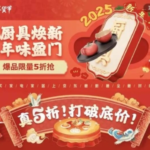 24日晚8点京东年货节开启 双立人等爆品厨具5折抢