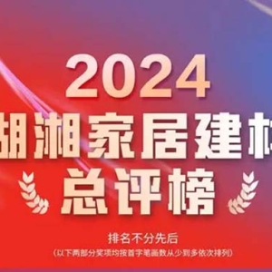 2024湖湘家居建材总评榜正式发布！