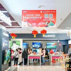 广州春节假期消费旺！截至2月1日家电等以旧换新累计带动销售额超6.13亿元