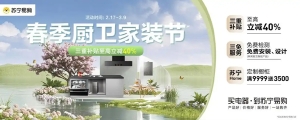 苏宁易购启动春季厨卫家装节，以旧换新至高立减40%
