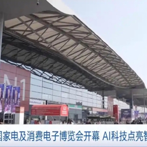 2025中国家电及消费电子博览会开幕！AI科技点亮智慧生活