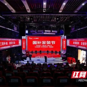 三重补贴+品质升级 红网传媒2025年国补家装节启幕
