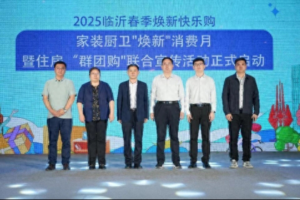 生活不将“旧”！“2025临沂春季焕新快乐购 家装厨卫‘焕新’消费月暨住房‘群团购’联合宣传活动”正式启动