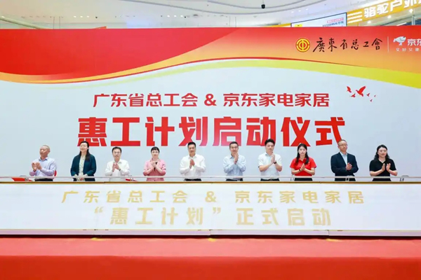广东省总工会、京东家电家居联合启动“惠工计划”，职工可享“焕”新补贴！