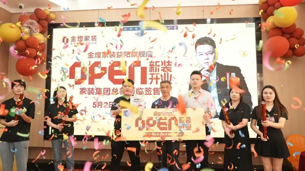 五一假期燃爆益阳！金煌家装5000㎡超级旗舰店震撼启幕