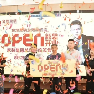 五一假期燃爆益阳！金煌家装5000㎡超级旗舰店震撼启幕