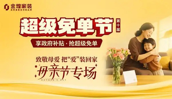 金煌家装献礼母亲节：为爱免单 筑造健康幸福家