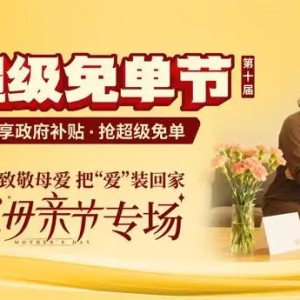 金煌家装献礼母亲节：为爱免单 筑造健康幸福家
