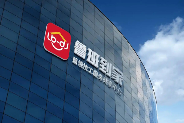 鲁班到家获评“大家居安装维修平台全国服务订单量第一”，全场景服务赋能家居生态升级