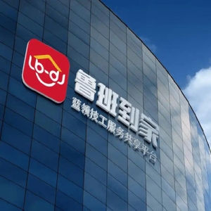 鲁班到家获评“大家居安装维修平台全国服务订单量第一”，全场景服务赋能家居生态升级
