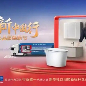 再树标杆！恒洁连续六年荣膺家居国货卫浴行业领军品牌