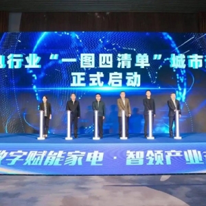 家电行业“一图四清单”城市试点启动，卡奥斯分享“灯塔实践”