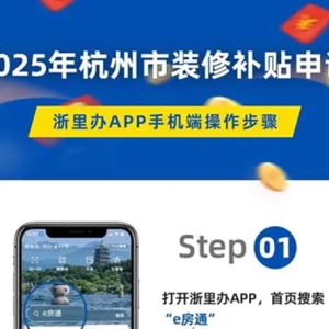 杭州市旧房装修补贴兑付进度持续加快 3600余户家庭累计获补超4500万元