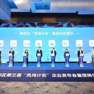 第三方家装监理品牌装小蜜上榜朝阳区 “凤鸣计划” 高成长企业称号