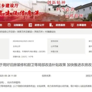补贴范围再扩大！事关农房装修改造