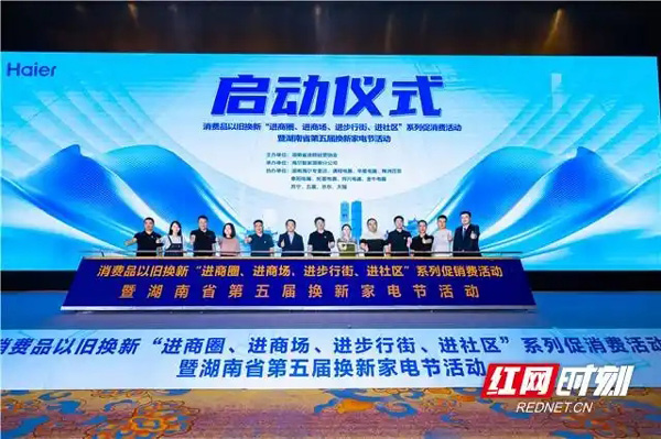 湖南省第五届海尔换新家电节正式启动